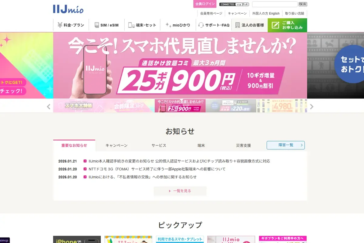 IIJmio公式サイトのトップページ