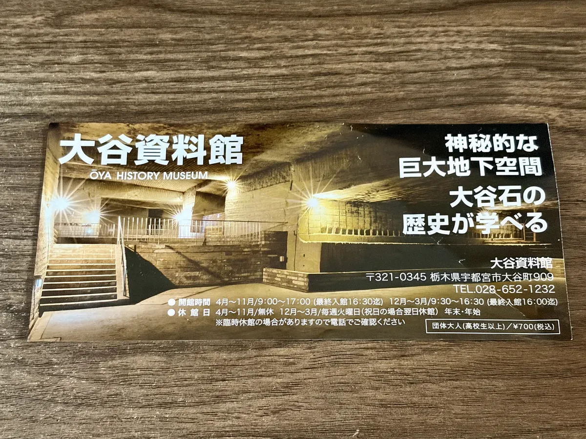 大谷資料館の入場券